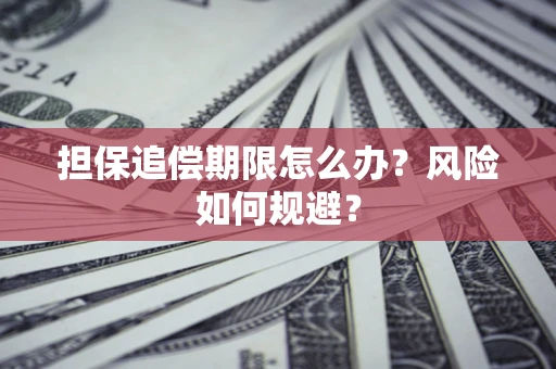 北京担保追偿期限怎么办？风险如何规避？