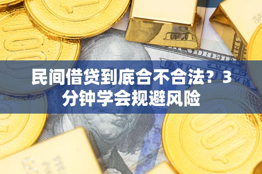 北京民间借贷到底合不合法？3分钟学会规避风险