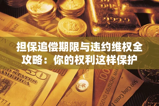 北京担保追偿期限与违约维权全攻略：你的权利这样保护