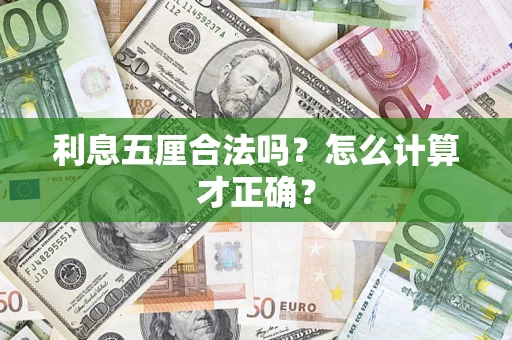北京利息五厘合法吗？怎么计算才正确？