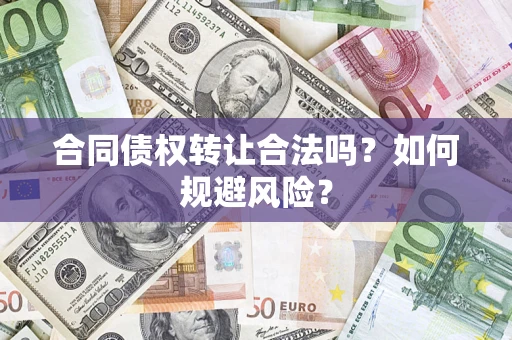 北京合同债权转让合法吗？如何规避风险？