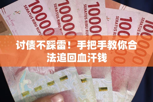 北京讨债不踩雷！手把手教你合法追回血汗钱