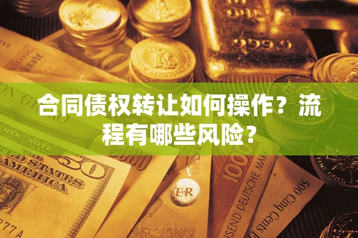 北京合同债权转让如何操作？流程有哪些风险？