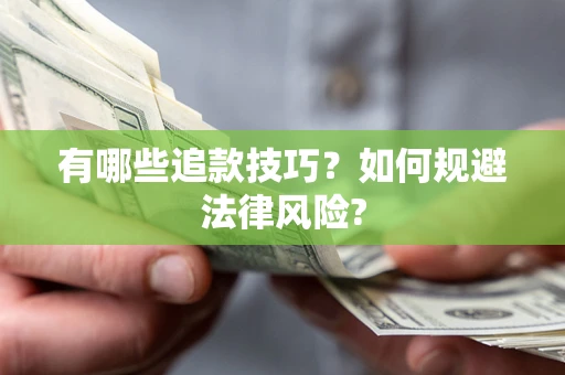 北京有哪些追款技巧？如何规避法律风险?