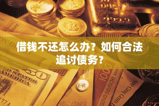 北京借钱不还怎么办？如何合法追讨债务？