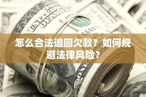 北京怎么合法追回欠款？如何规避法律风险？
