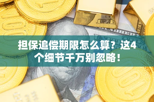 北京担保追偿期限怎么算?这4个细节千万别忽略! 北京担保追偿期限怎么算?这4个细节千万别忽略!