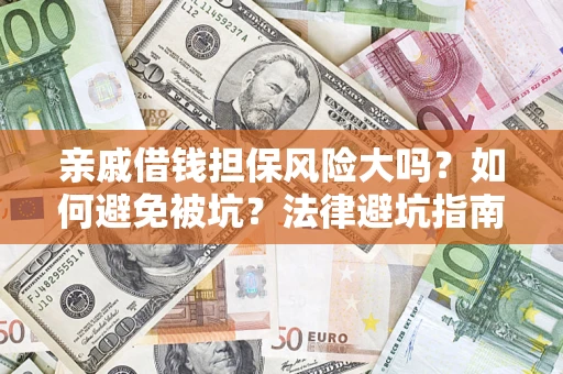 北京亲戚借钱担保风险大吗？如何避免被坑？法律避坑指南