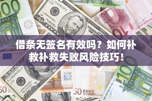 北京借条无签名有效吗？如何补救补救失败风险技巧！