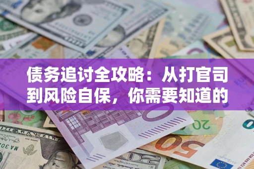 北京债务追讨全攻略：从打官司到风险自保，你需要知道的法律智慧