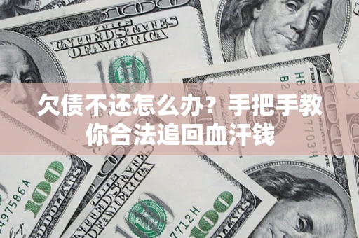 北京欠债不还怎么办?手把手教你合法追回血汗钱 北京欠债不还怎么办?手把手教你合法追回血汗钱
