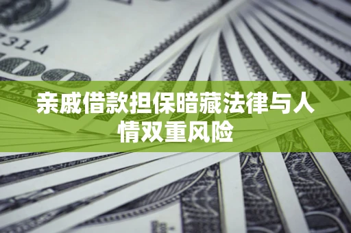 北京亲戚借款担保暗藏法律与人情双重风险