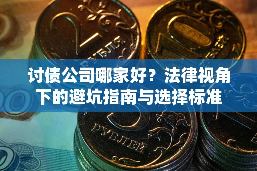 北京讨债公司哪家好？法律视角下的避坑指南与选择标准