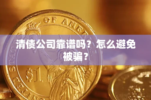 北京清债公司靠谱吗？怎么避免被骗？