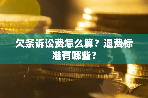 北京欠条诉讼费怎么算？退费标准有哪些？