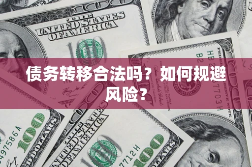 北京债务转移合法吗？如何规避风险？
