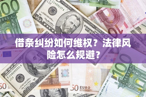北京借条纠纷如何维权？法律风险怎么规避？