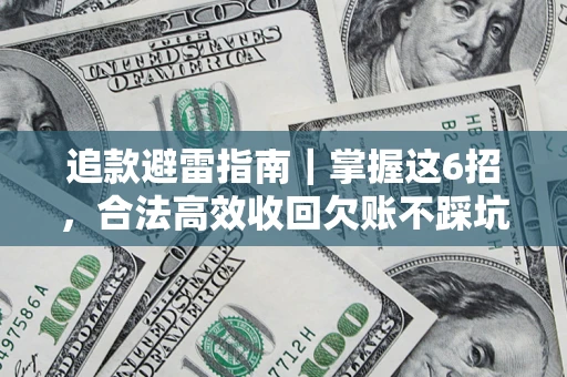 北京追款避雷指南｜掌握这6招，合法高效收回欠账不踩坑