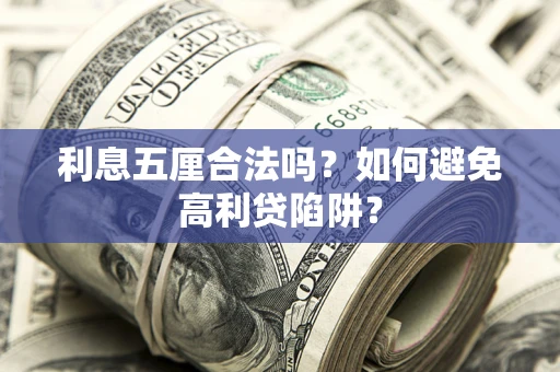 北京利息五厘合法吗？如何避免高利贷陷阱？