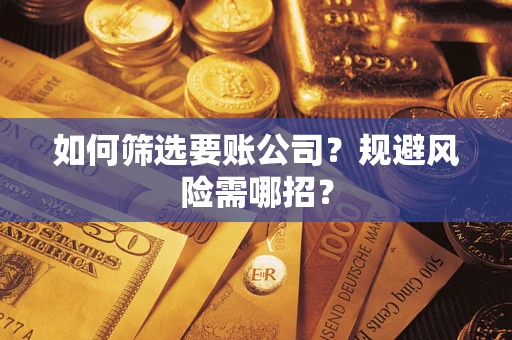 北京如何筛选要账公司？规避风险需哪招？