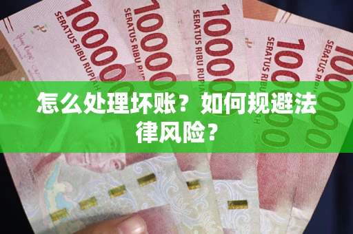 北京怎么处理坏账？如何规避法律风险？