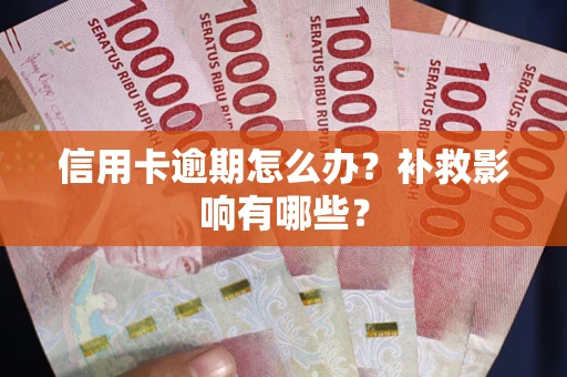 北京信用卡逾期怎么办？补救影响有哪些？