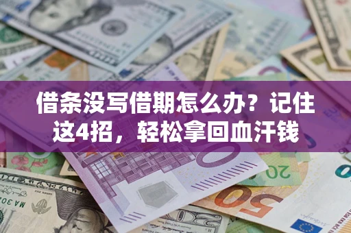 北京借条没写借期怎么办？记住这4招，轻松拿回血汗钱