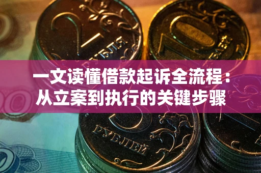 北京一文读懂借款起诉全流程：从立案到执行的关键步骤
