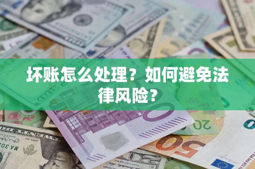 北京坏账怎么处理？如何避免法律风险？
