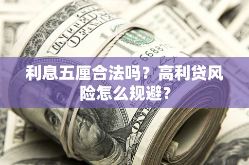 北京利息五厘合法吗？高利贷风险怎么规避？