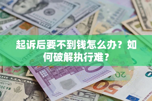 北京起诉后要不到钱怎么办？如何破解执行难？