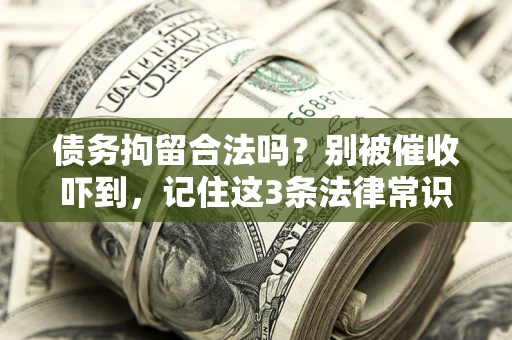 北京债务拘留合法吗？别被催收吓到，记住这3条法律常识