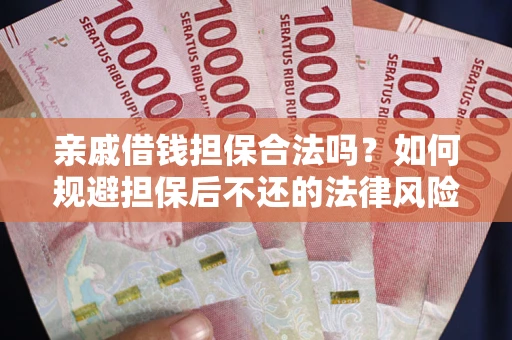 北京亲戚借钱担保合法吗？如何规避担保后不还的法律风险？