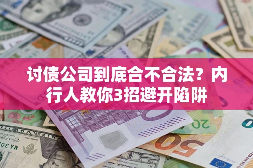 北京讨债公司到底合不合法？内行人教你3招避开陷阱