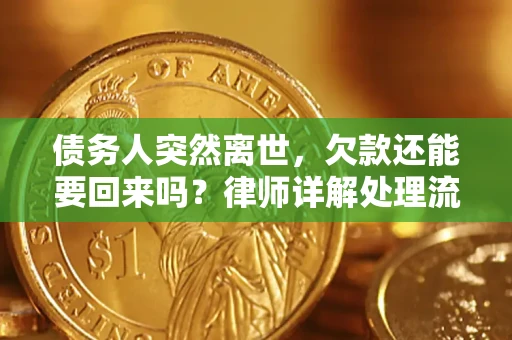 北京债务人突然离世，欠款还能要回来吗？律师详解处理流程
