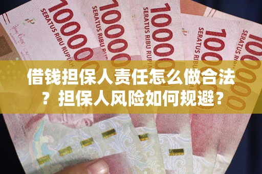 北京借钱担保人责任怎么做合法？担保人风险如何规避？