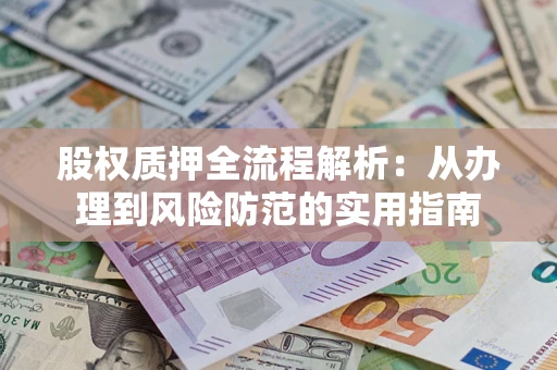 北京股权质押全流程解析：从办理到风险防范的实用指南