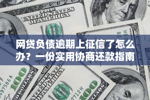北京网贷负债逾期上征信了怎么办？一份实用协商还款指南请收好