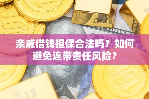 北京亲戚借钱担保合法吗？如何避免连带责任风险？
