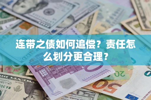 北京连带之债如何追偿？责任怎么划分更合理？