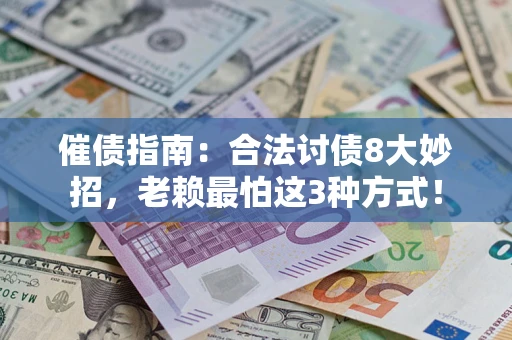 北京催债指南：合法讨债8大妙招，老赖最怕这3种方式！