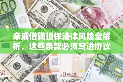 北京亲戚借钱担保法律风险全解析，这些条款必须写进协议