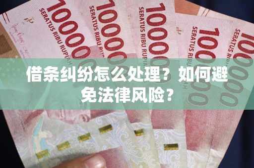 北京借条纠纷怎么处理？如何避免法律风险？