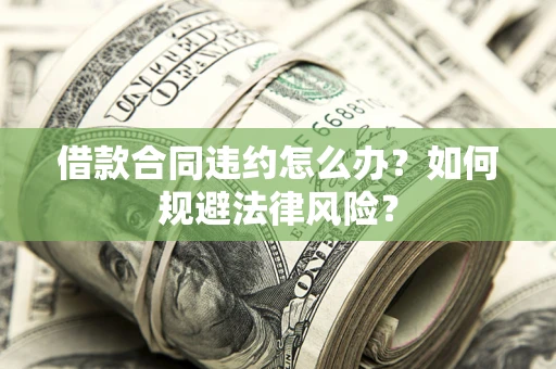 北京借款合同违约怎么办？如何规避法律风险？