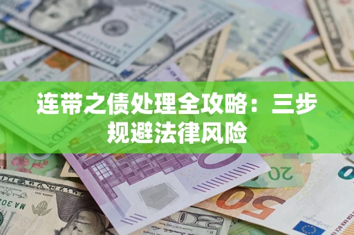 北京连带之债处理全攻略：三步规避法律风险