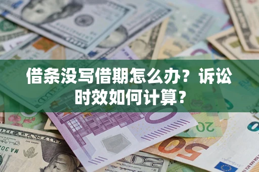 北京借条没写借期怎么办？诉讼时效如何计算？