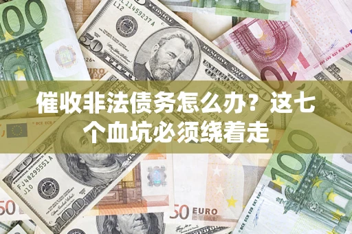 北京催收非法债务怎么办？这七个血坑必须绕着走