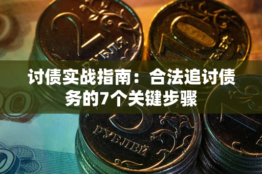 北京讨债实战指南：合法追讨债务的7个关键步骤