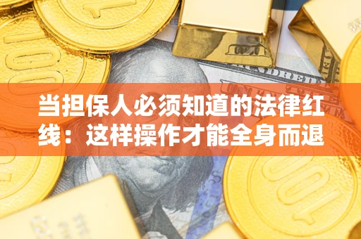 北京当担保人必须知道的法律红线：这样操作才能全身而退
