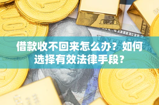北京借款收不回来怎么办？如何选择有效法律手段？
